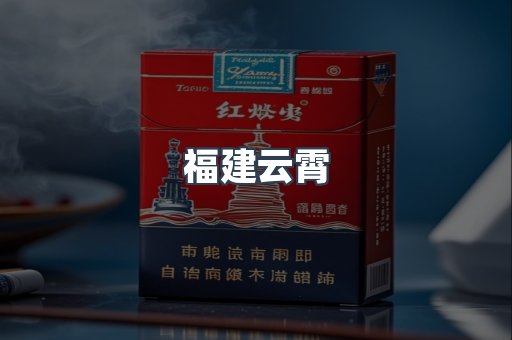 福建云霄